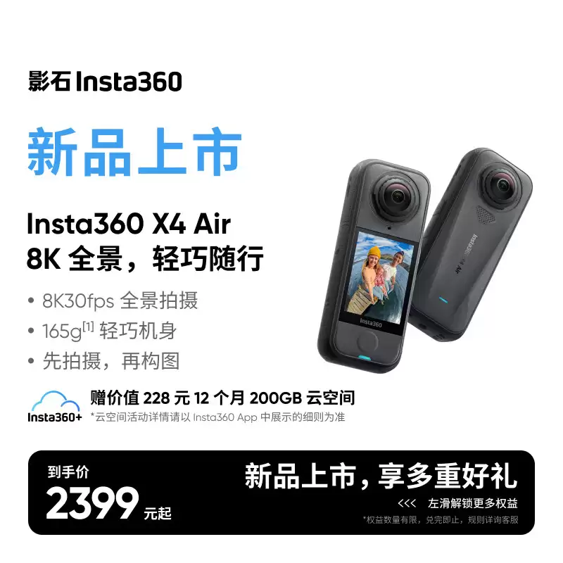 影石 Insta360 X4 Air 上市：2399 元，8K 全景 + 165g 机身