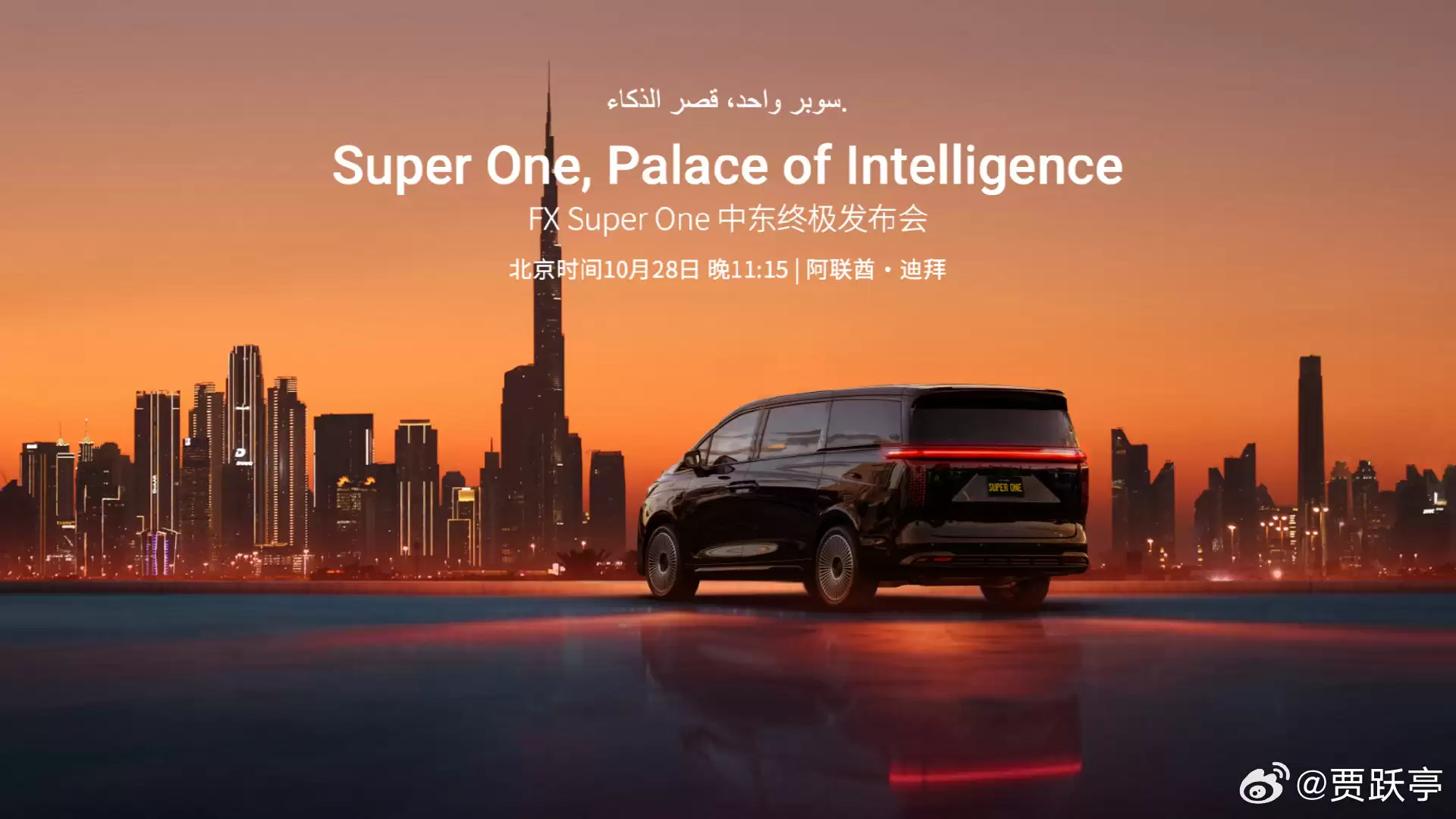 贾跃亭 FX Super One 新车北京时间今晚发布,首位车主是体育界顶级明星