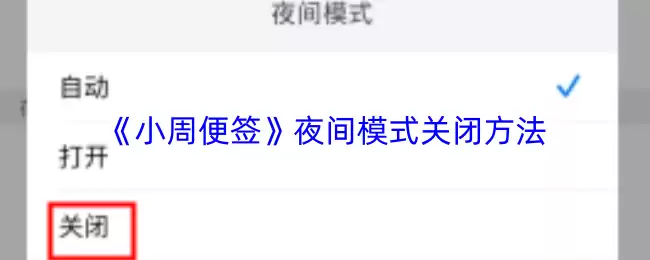 《小周便签》夜间模式关闭方法