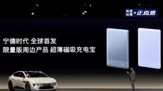 宁德时代首发磁吸充电宝 随阿维塔12四激光版限量赠出