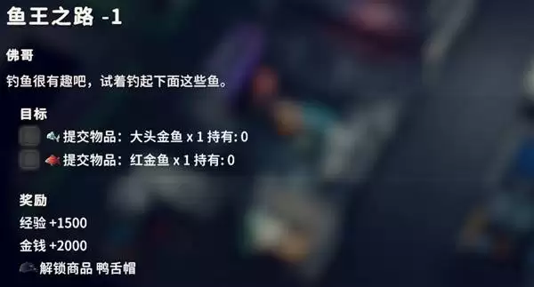 逃离鸭科夫鱼王之路1任务攻略