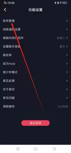 《星空之遇》注销账号方法