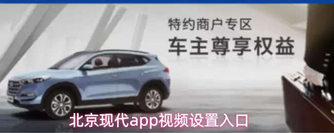 北京现代app视频设置入口