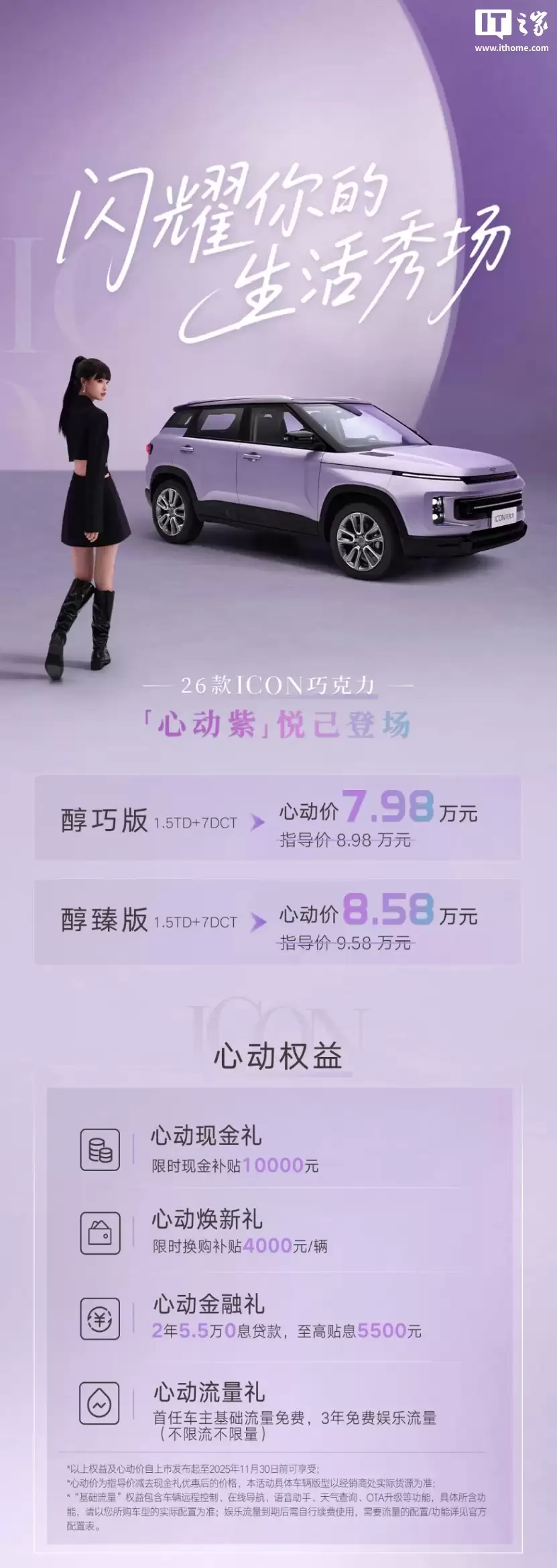 2026 款吉利 ICON 巧克力 SUV 车型新增“心动紫”配色，心动价 7.98 万元起