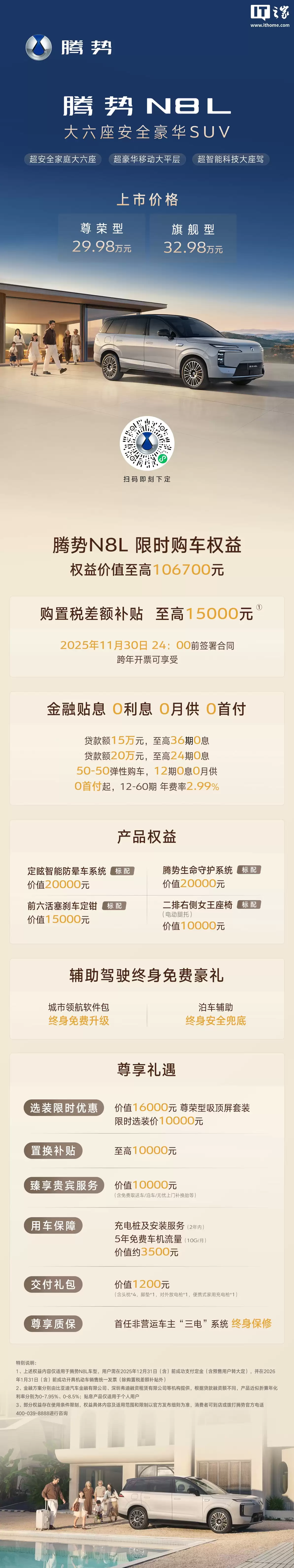 29.98 万元起比亚迪腾势 N8L 大六座 SUV 上市，230km 插混、易三方、冰箱彩电大沙发