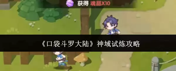 《口袋斗罗大陆》神域试炼攻略