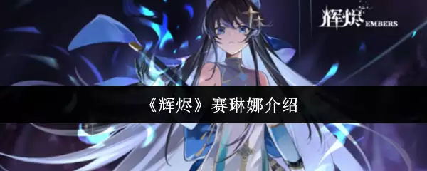 《辉濑》赛琳娜介绍