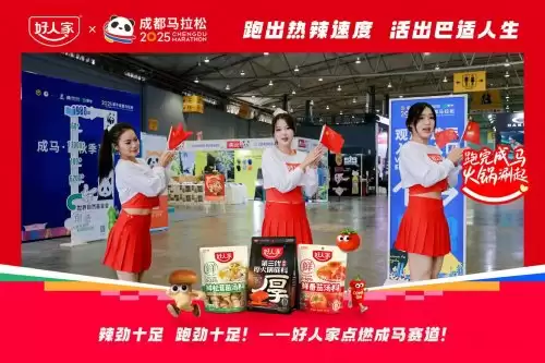 跑进烟火成都，好味热辣开场！好人家×成都马拉松热力开赛