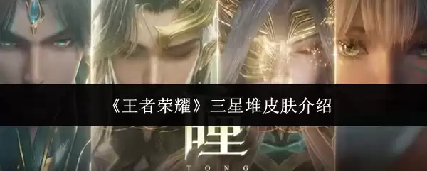 《王者荣耀》三星堆皮肤介绍