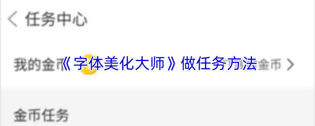 《字体美化大师》做任务方法