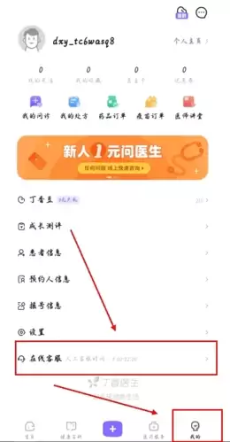 丁香医生app人工客服联系方法