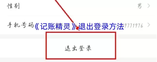 《记账精灵》退出登录方法