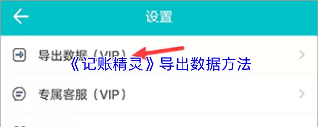 《记账精灵》导出数据方法