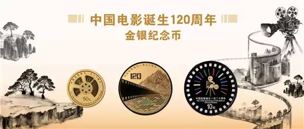 中国电影诞生120周年纪念币双11发行:2金1银 共计50300枚