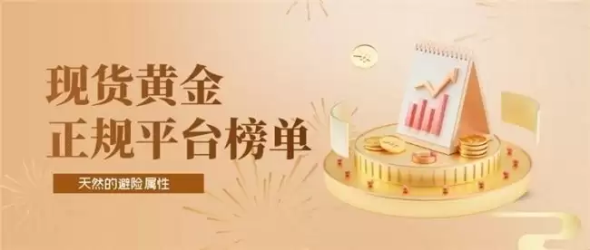 五大热门正规现货黄金平台实力梯队一览，皇御贵金属稳居前列的三大理由