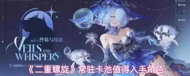 《二重螺旋》常驻卡池值得入手角色