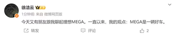 小米高管徐洁云：一直以来我的观点理想MEGA是一辆好车