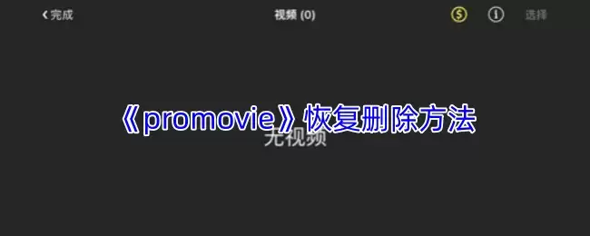 《promovie》恢复删除方法