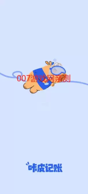 咕皮记账app功能介绍