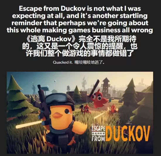 EuroGamer盛赞《逃离鸭科夫》：难道游戏行业走错路了吗