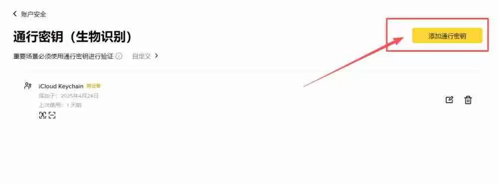 通行密钥是什么?如何设定币安通行密钥?通行密钥无法登入怎么办?