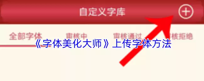 《字体美化大师》上传字体方法
