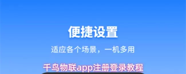 千鸟物联app注册登录教程