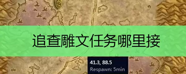 魔兽世界怀旧服任务追查雕文位置