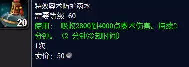 魔兽世界特效奥术防护药水怎么获得