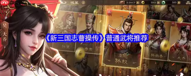 新三国志曹操传四大阵营平民战神推荐:低星高能逆袭指南