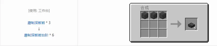 我的世界磨制深板岩台阶怎么做