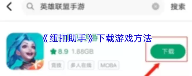 《纽扣助手》下载游戏方法