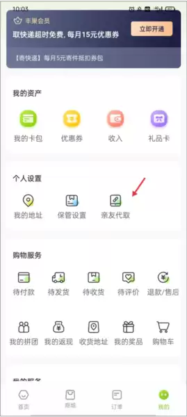 丰巢app亲友代取包裹方法
