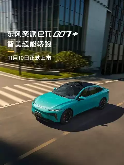 东风奕派eπ007+即将上市，标配激光雷达