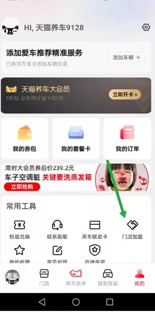 天猫养车app加盟方法