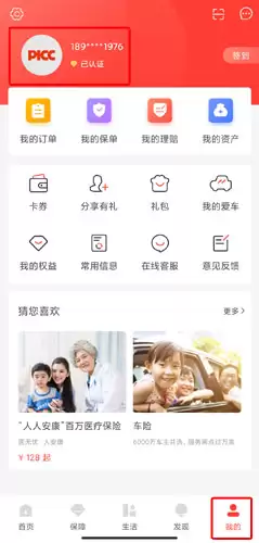 中国人保app个人信息修改方法