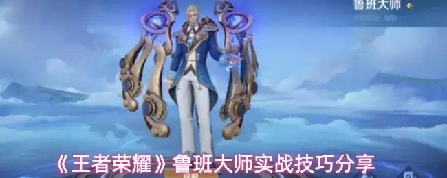 《王者荣耀》鲁班大师实战技巧分享