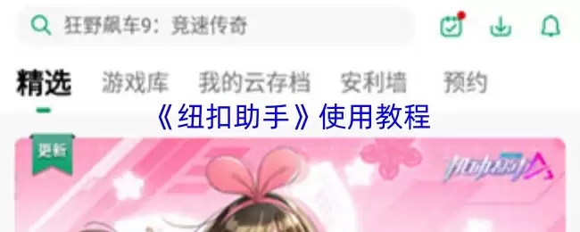 《纽扣助手》使用教程