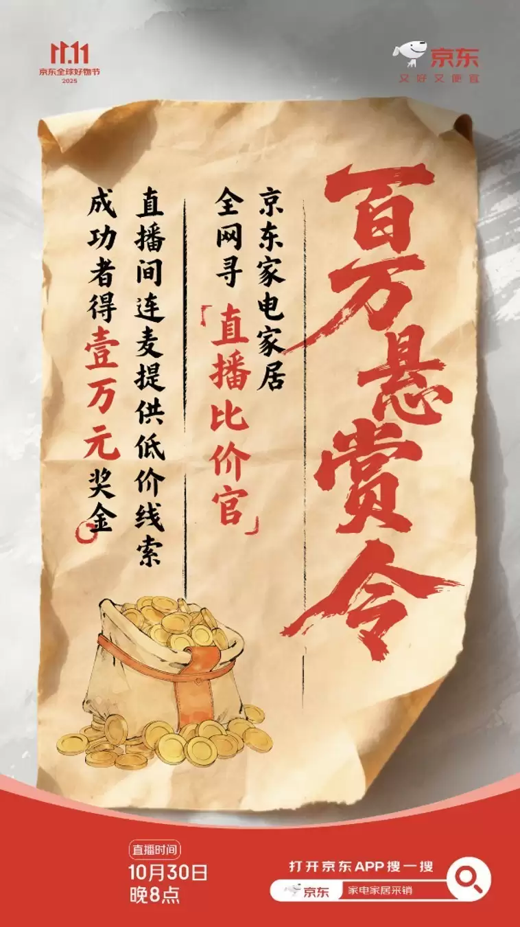 京东采销比价直播间喊话：誓要捍卫消费者低价权益，价高打9折