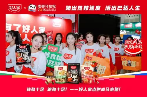 跑进烟火成都，好味热辣开场！好人家×成都马拉松热力开赛
