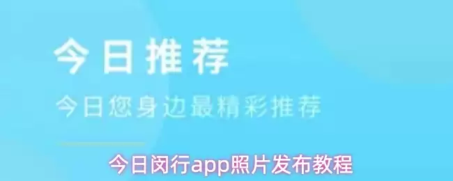 今日闵行app照片发布教程