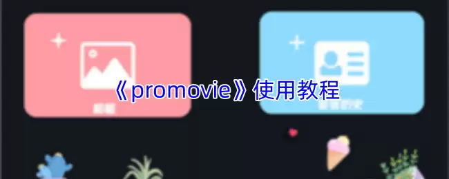 《promovie》使用教程