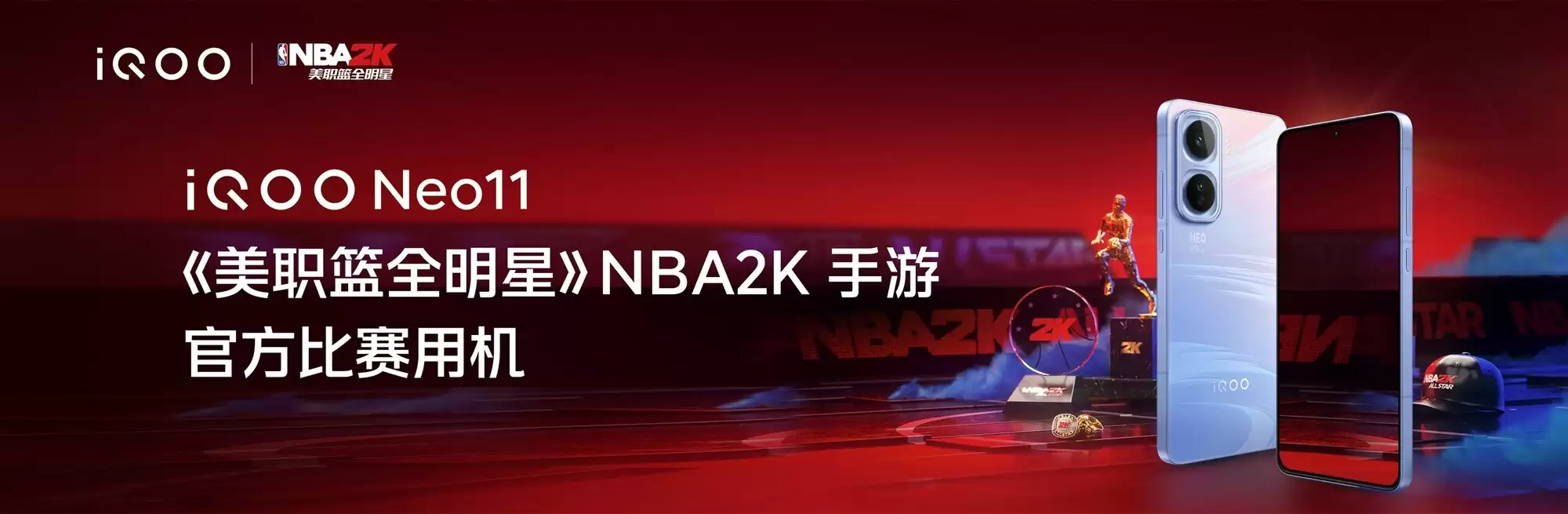iQOO Neo11斩获《美职篮全明星》NBA2K手游官方比赛用机殊荣