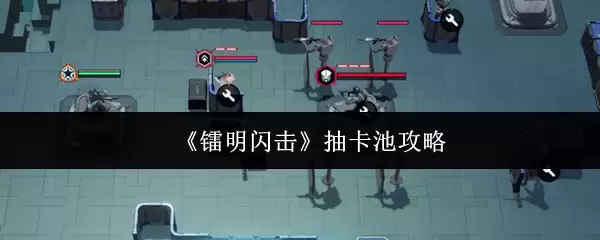 《锚鸣闪击》抽卡池攻略