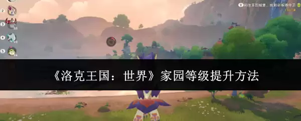 《洛克王国:世界》家园等级提升方法