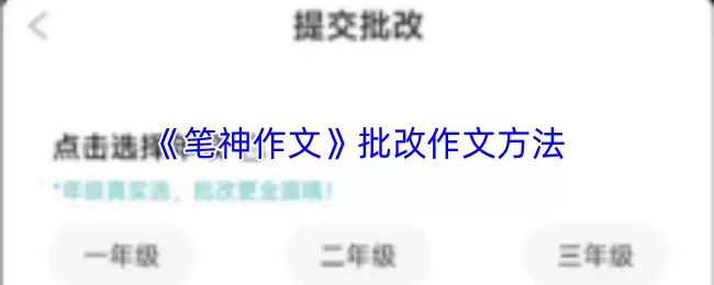 《笔神作文》批改作文方法