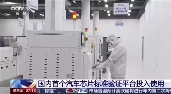 我国首个国家级汽车芯片验证平台启用