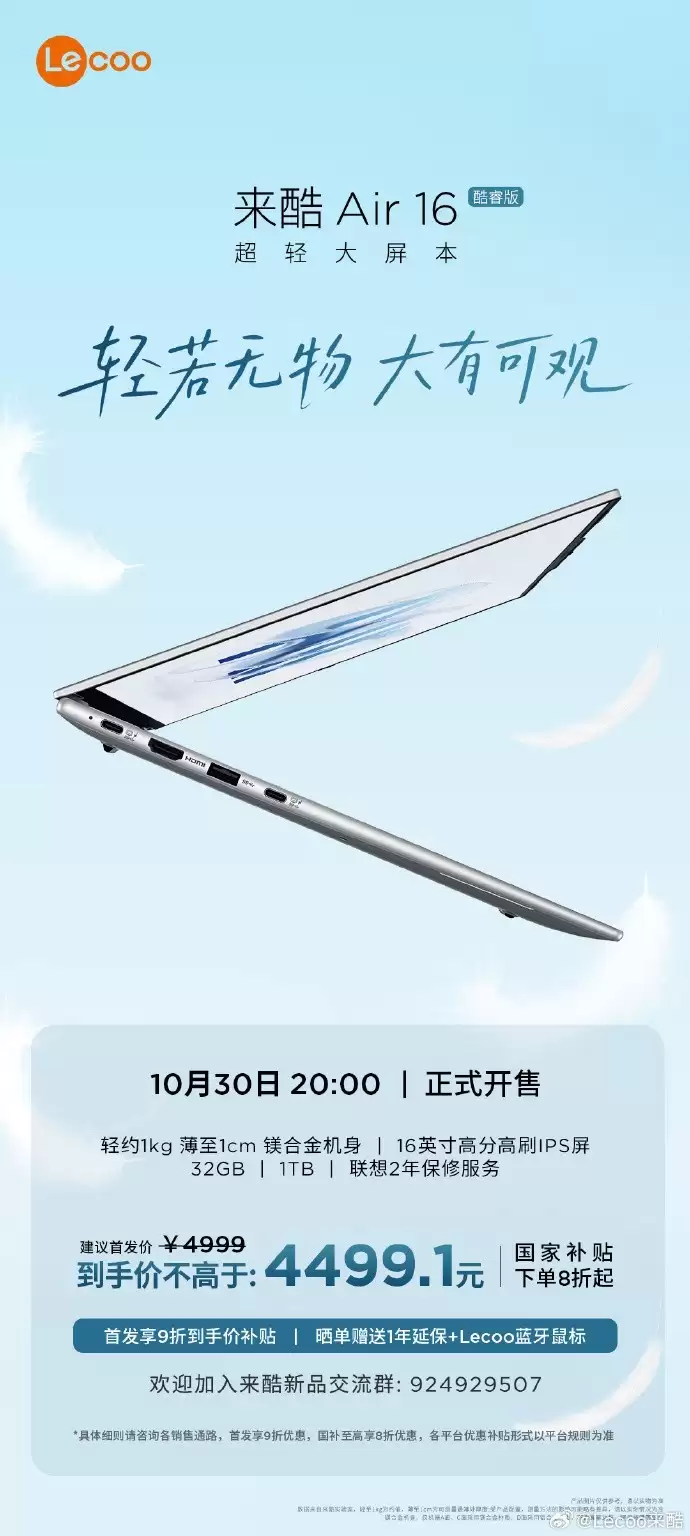 首发享9折优惠！16英寸1kg超轻大屏笔记本来酷Air 16今晚8点正式开售