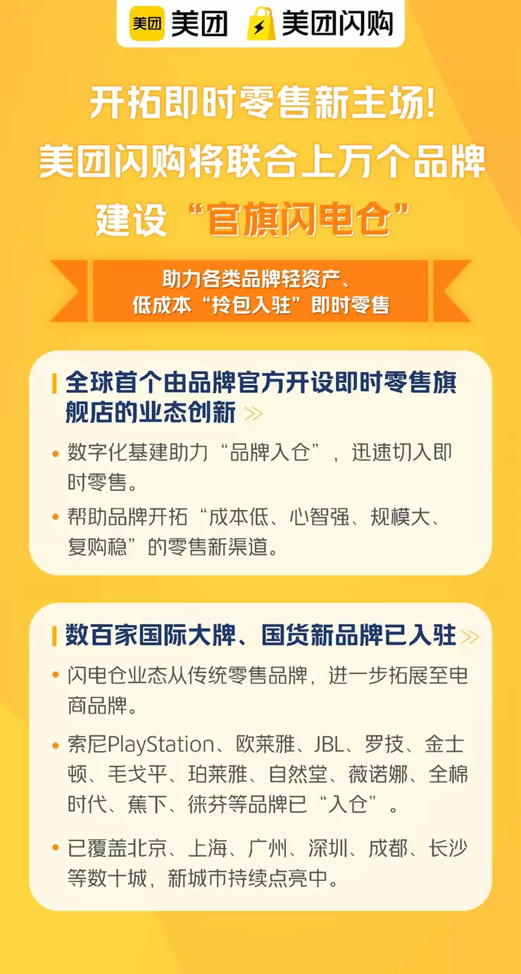 美团闪购将联合上万个品牌建设“官旗闪电仓”，开拓即时零售新主场