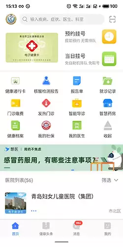 《慧医》取消预约挂号方法